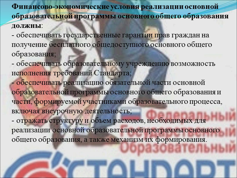 Финансово-экономические условия реализации основной образовательной программы основного общего образования должны: - обеспечивать государственные гарантии